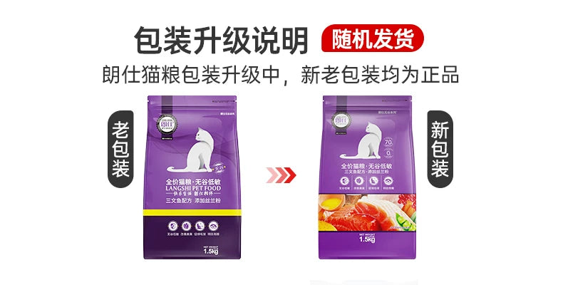 朗仕猫粮幼猫成猫粮1.5kg英短蓝猫美短猫饭试吃通用型无谷粮3斤