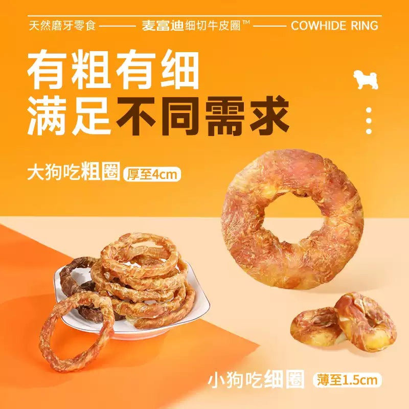 麦富迪狗狗零食磨牙棒牛皮圈洁齿棒中小型成犬奖励咬胶零食