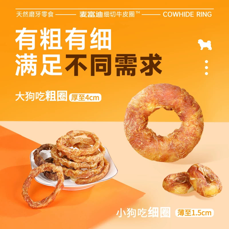 麦富迪狗狗零食磨牙棒牛皮圈洁齿棒中小型成犬奖励咬胶零食