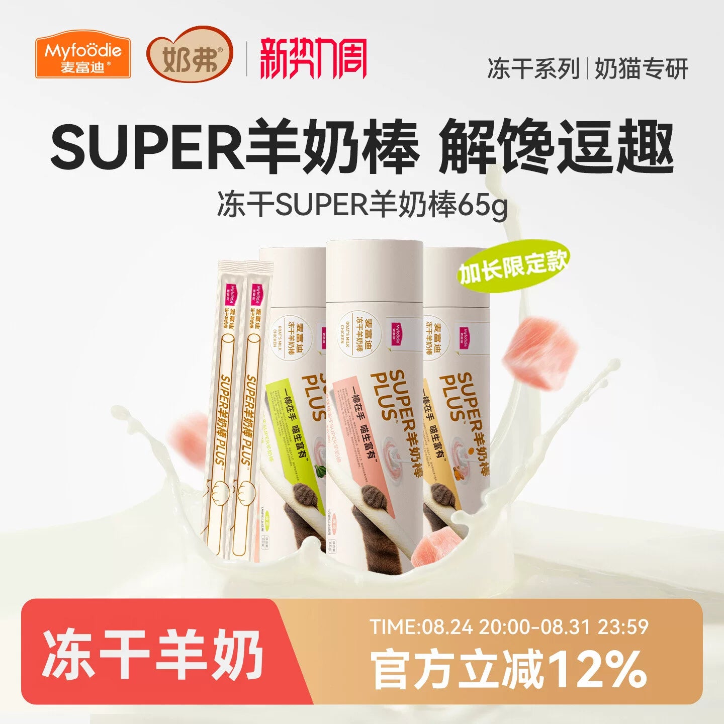 【新品】麦富迪猫零食super冻干羊奶棒猫草磨牙洁齿营养成幼猫咪