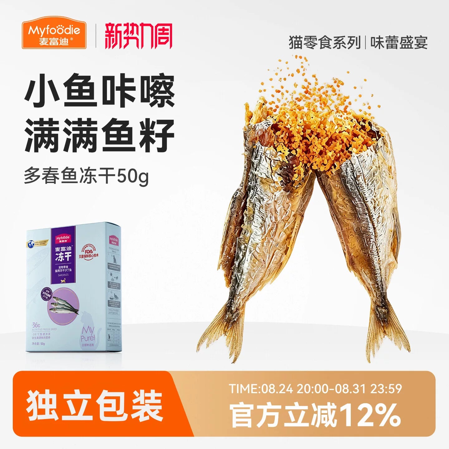 麦富迪猫零食小鱼干猫咪冻干零食多春鱼满籽猫咪营养冻干成幼猫