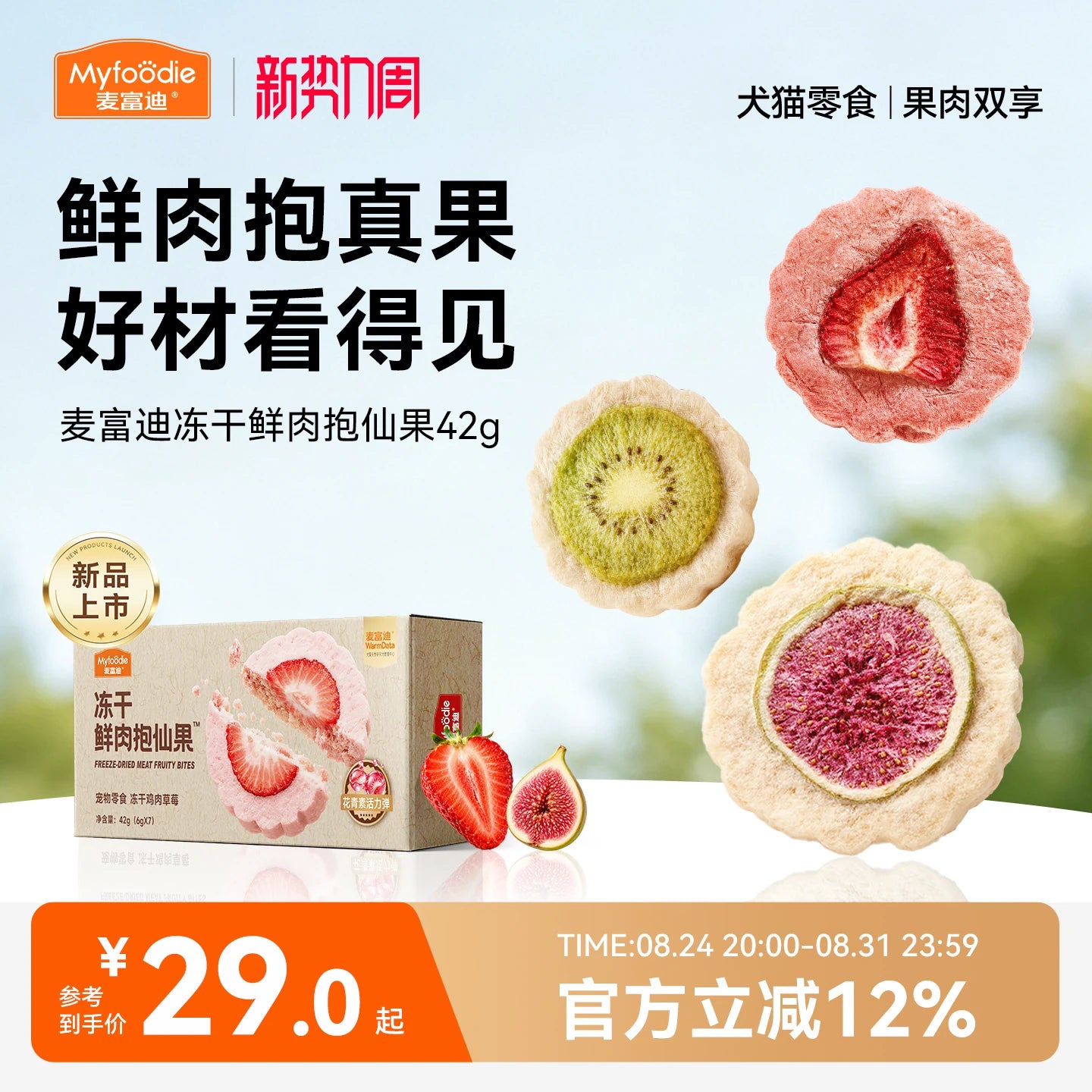 【新品】麦富迪猫零食冻干鲜肉抱仙果添加90%鲜鸡肉营养犬猫通用