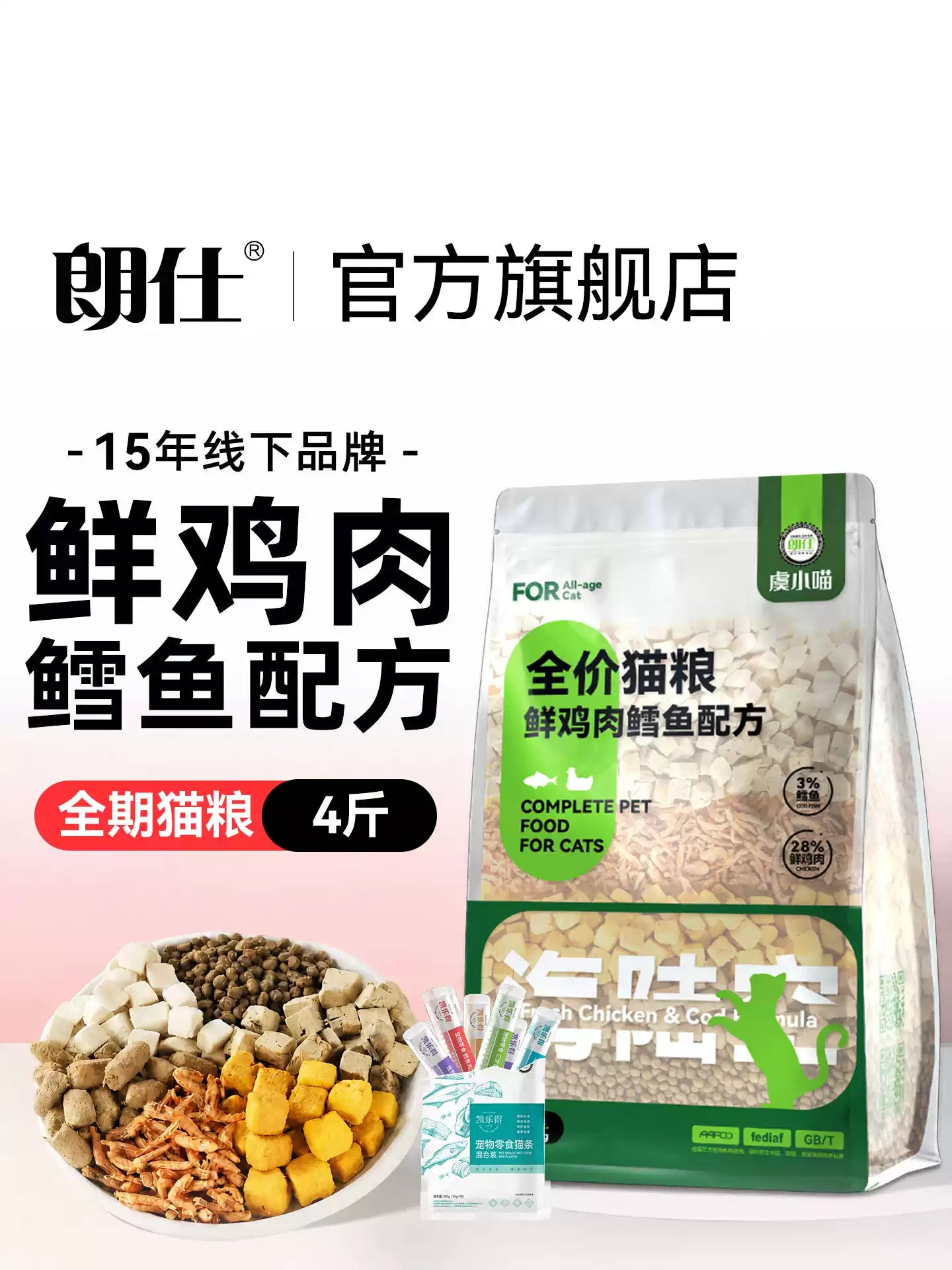 朗仕虞小喵成猫幼猫鲜肉冻干多拼猫粮鲜鸡肉鳕鱼配方全价粮2kg4斤