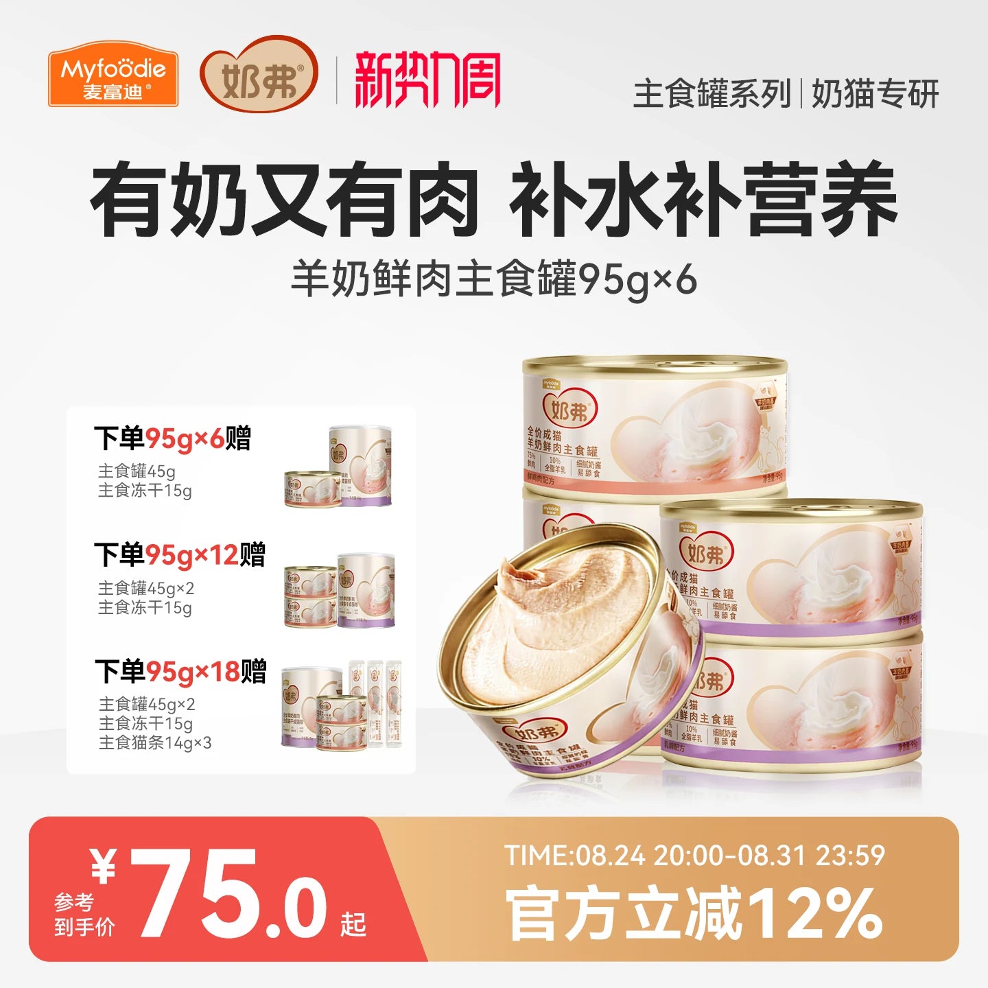 麦富迪猫罐头奶弗全价羊奶鲜肉主食罐猫咪营养湿粮成猫95g*6罐装