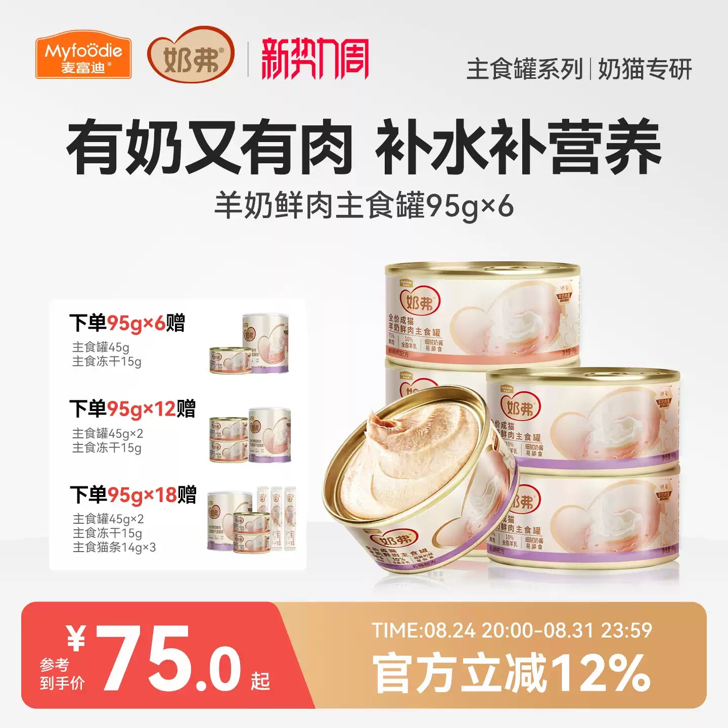 麦富迪猫罐头奶弗全价羊奶鲜肉主食罐猫咪营养湿粮成猫95g*6罐装