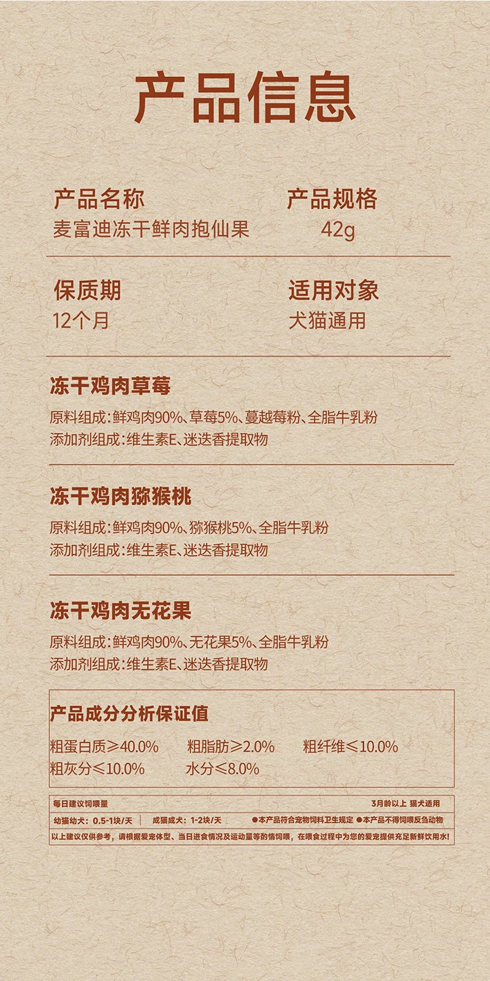 【新品】麦富迪猫零食冻干鲜肉抱仙果添加90%鲜鸡肉营养犬猫通用