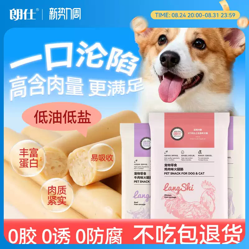 朗仕狗狗火腿肠训练宠物零食泰迪伴粮低盐小型犬幼犬猫香肠大礼包
