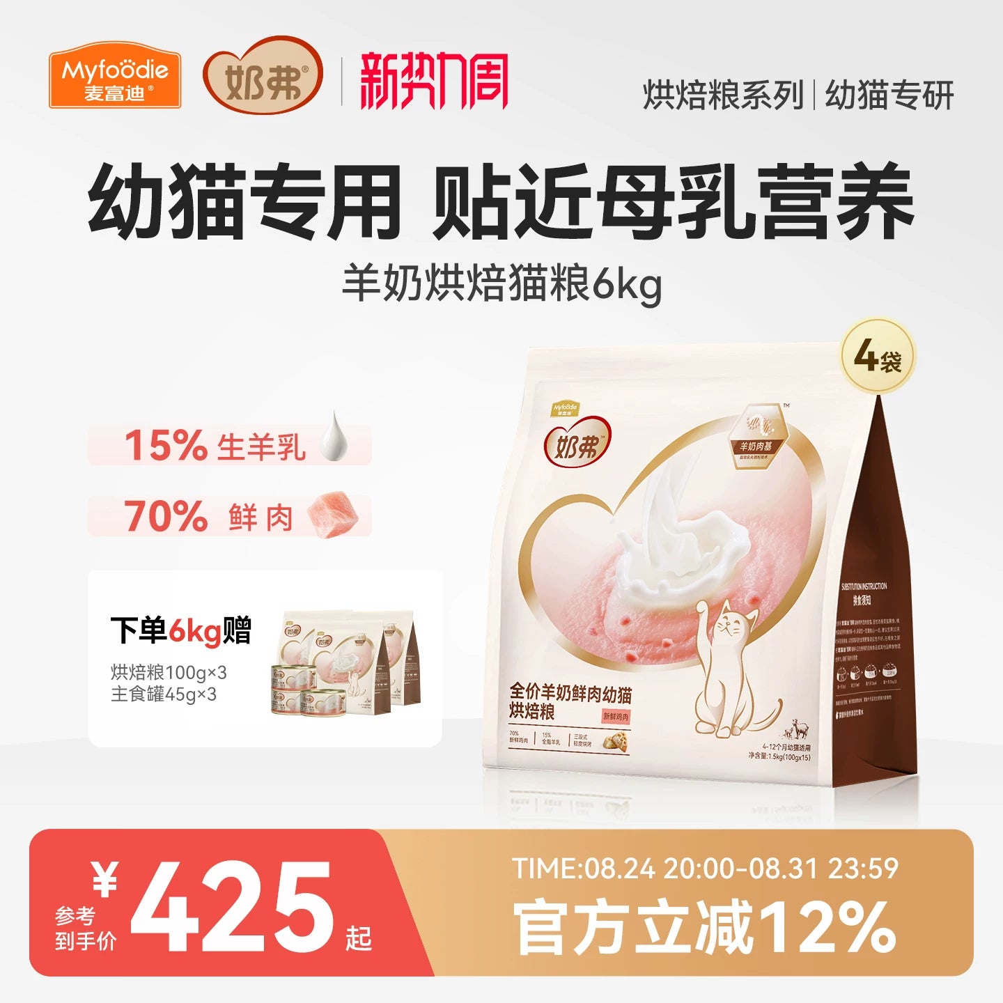麦富迪奶弗羊奶鲜肉烘焙全价猫粮鲜鸡肉成猫幼猫囤货装1.5kgx4包