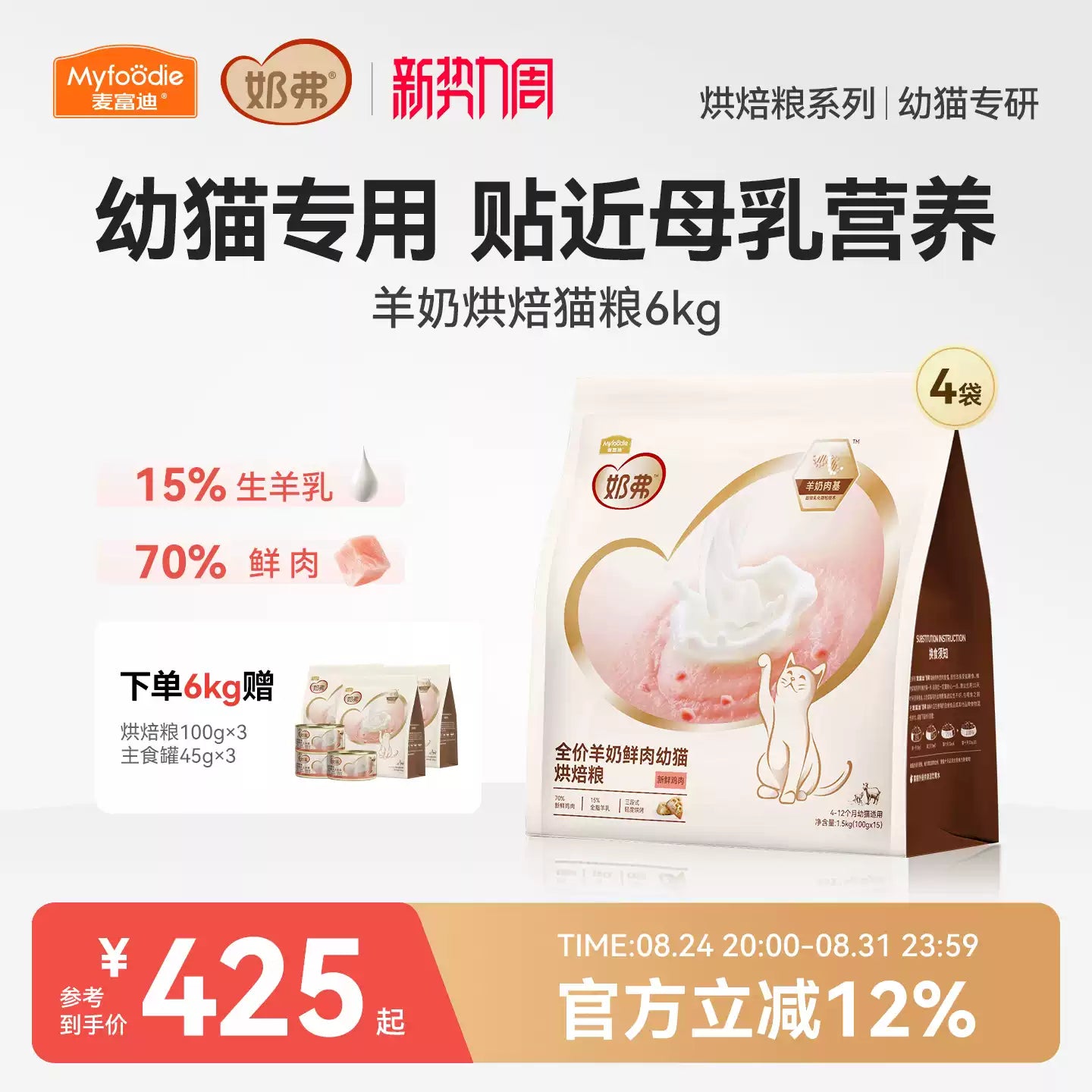麦富迪奶弗羊奶鲜肉烘焙全价猫粮鲜鸡肉成猫幼猫囤货装1.5kgx4包