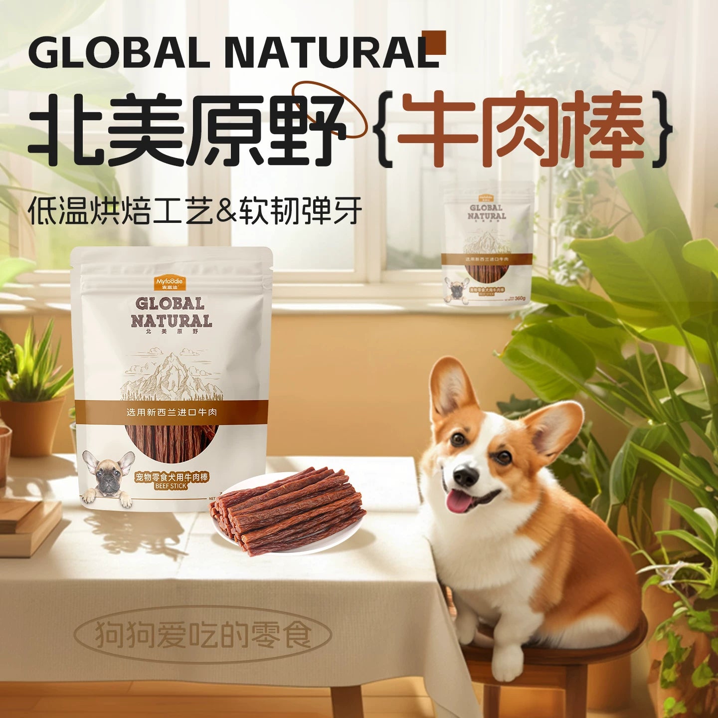 麦富迪狗狗零食宠物泰迪牛肉棒狗零食成犬幼犬训狗奖励360g