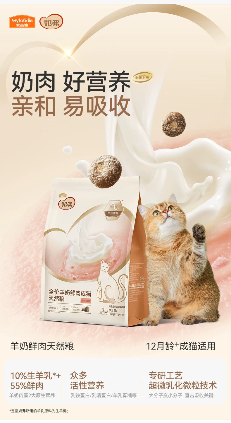 【新品】麦富迪奶弗羊奶鲜肉成猫天然粮营养鲜鸡肉猫咪专用粮