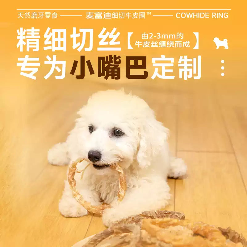 麦富迪狗狗零食磨牙棒牛皮圈洁齿棒中小型成犬奖励咬胶零食