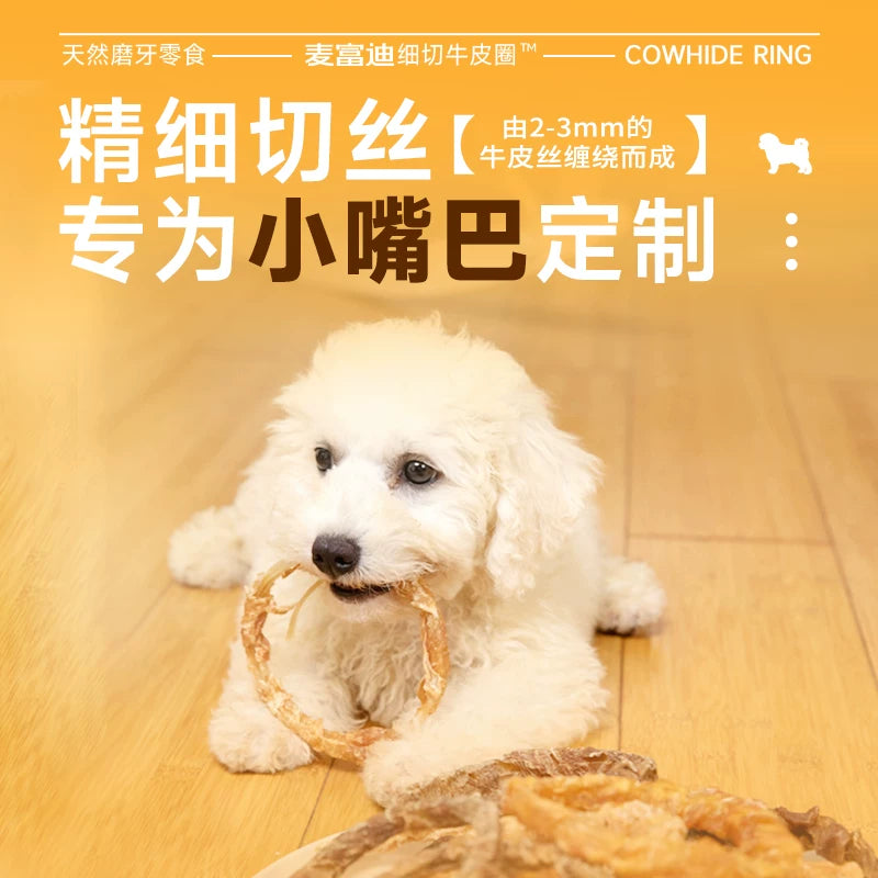 麦富迪狗狗零食磨牙棒牛皮圈洁齿棒中小型成犬奖励咬胶零食