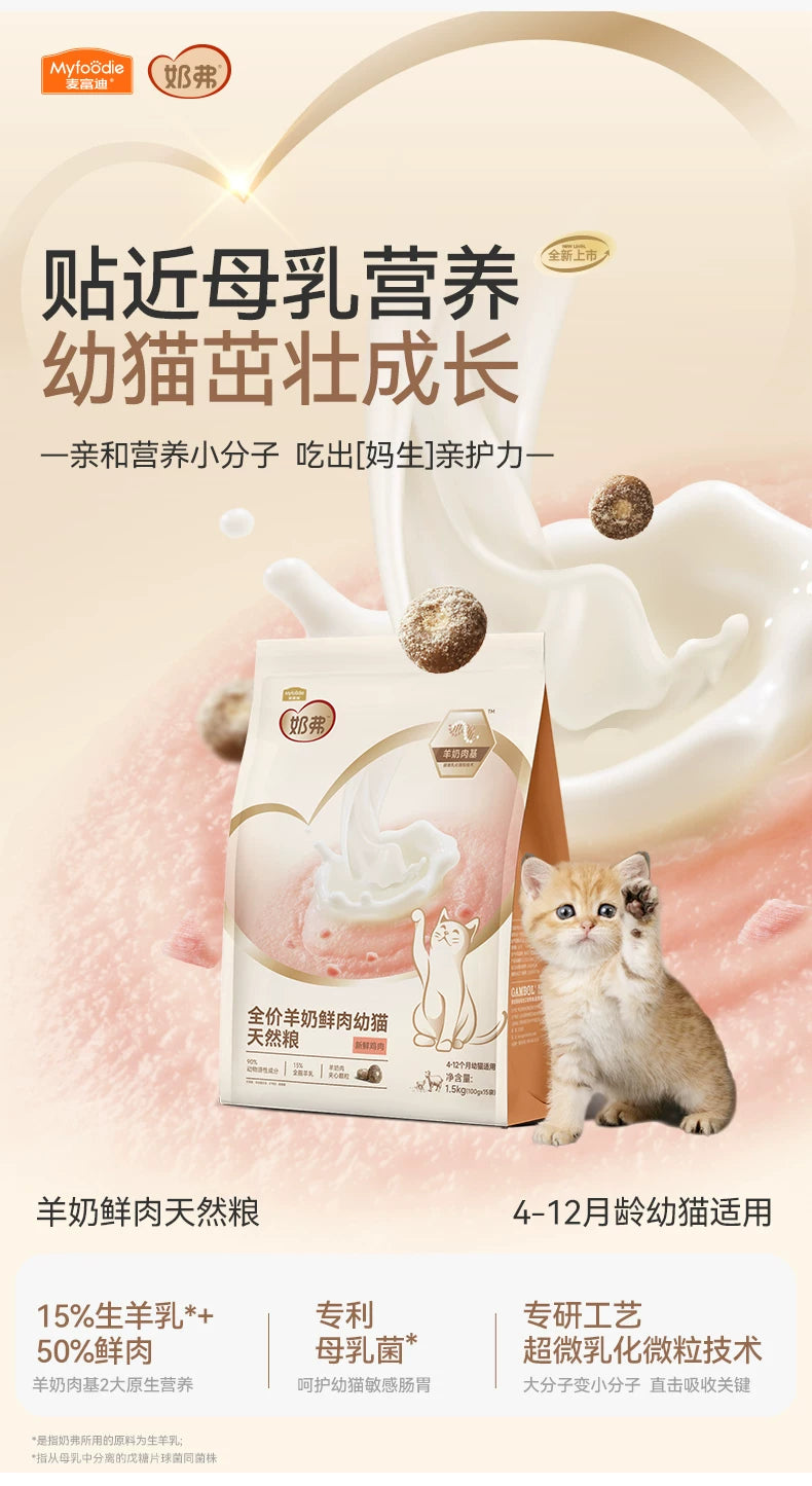 麦富迪奶弗羊奶鲜肉天然猫粮成猫幼猫猫粮鲜鸡肉6kg囤货装