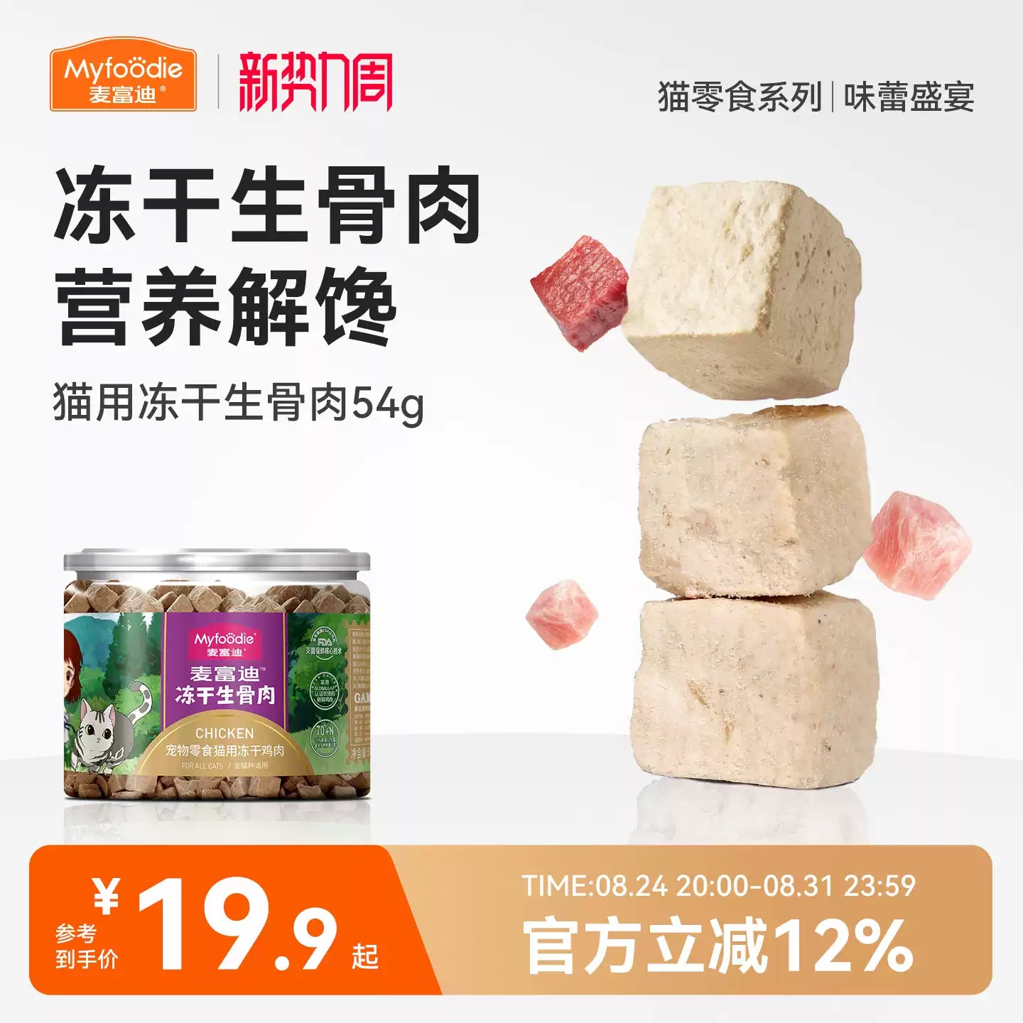 麦富迪猫零食冻干生骨肉成幼猫零食营养鸡肉冻干宠物零食54g