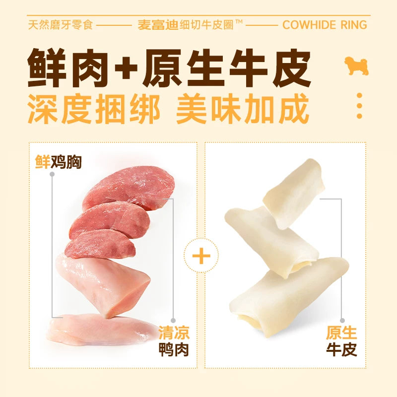 麦富迪狗狗零食磨牙棒牛皮圈洁齿棒中小型成犬奖励咬胶零食