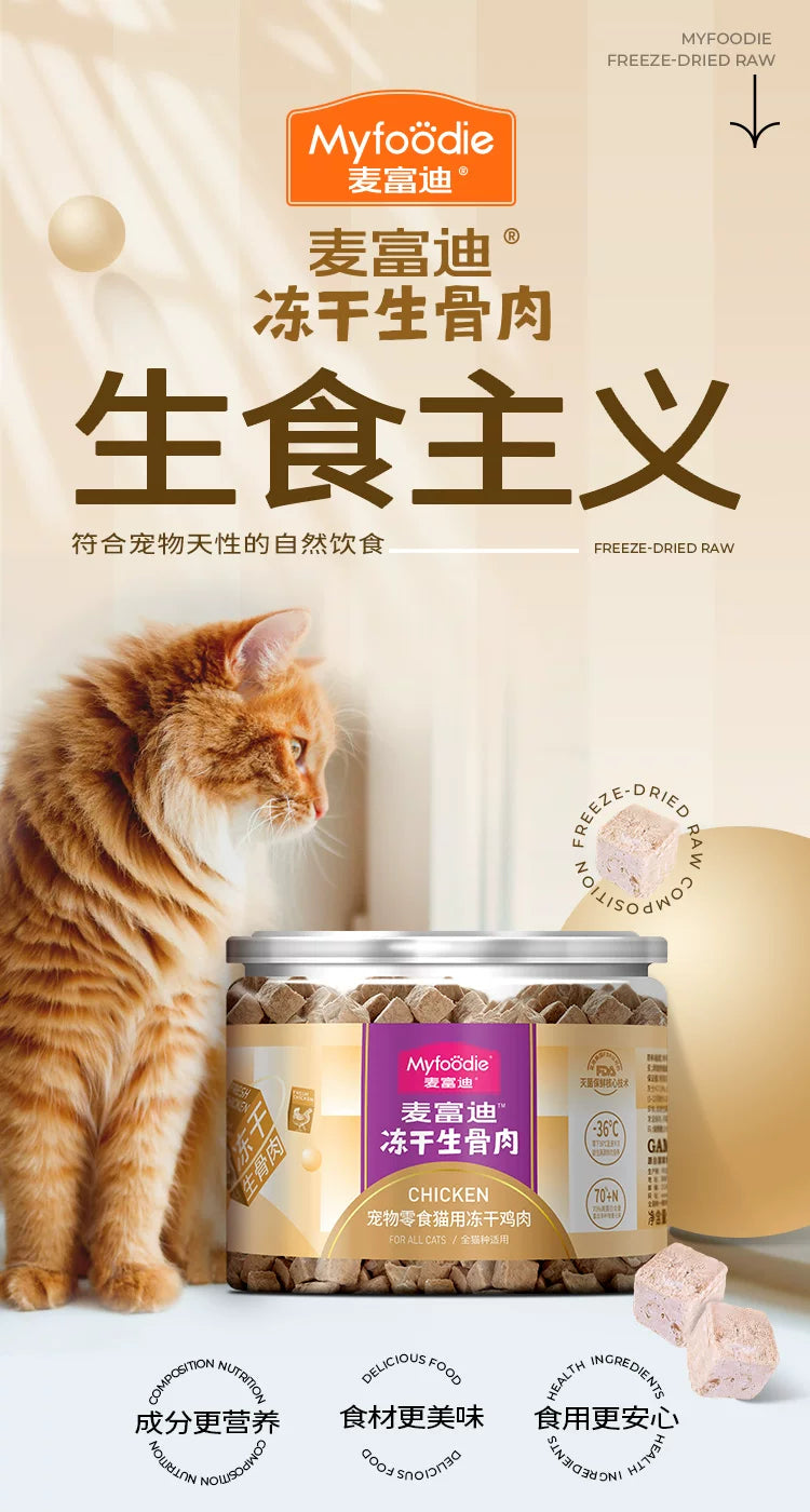麦富迪猫零食冻干生骨肉成幼猫零食营养鸡肉冻干宠物猫咪零食54g&