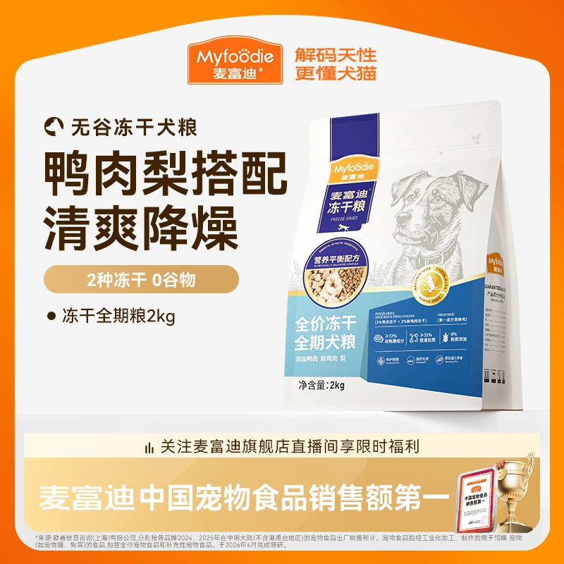 麦富迪狗粮鸭肉梨冻干双拼成犬幼犬粮小型犬无谷牛肉蓝莓全期犬粮