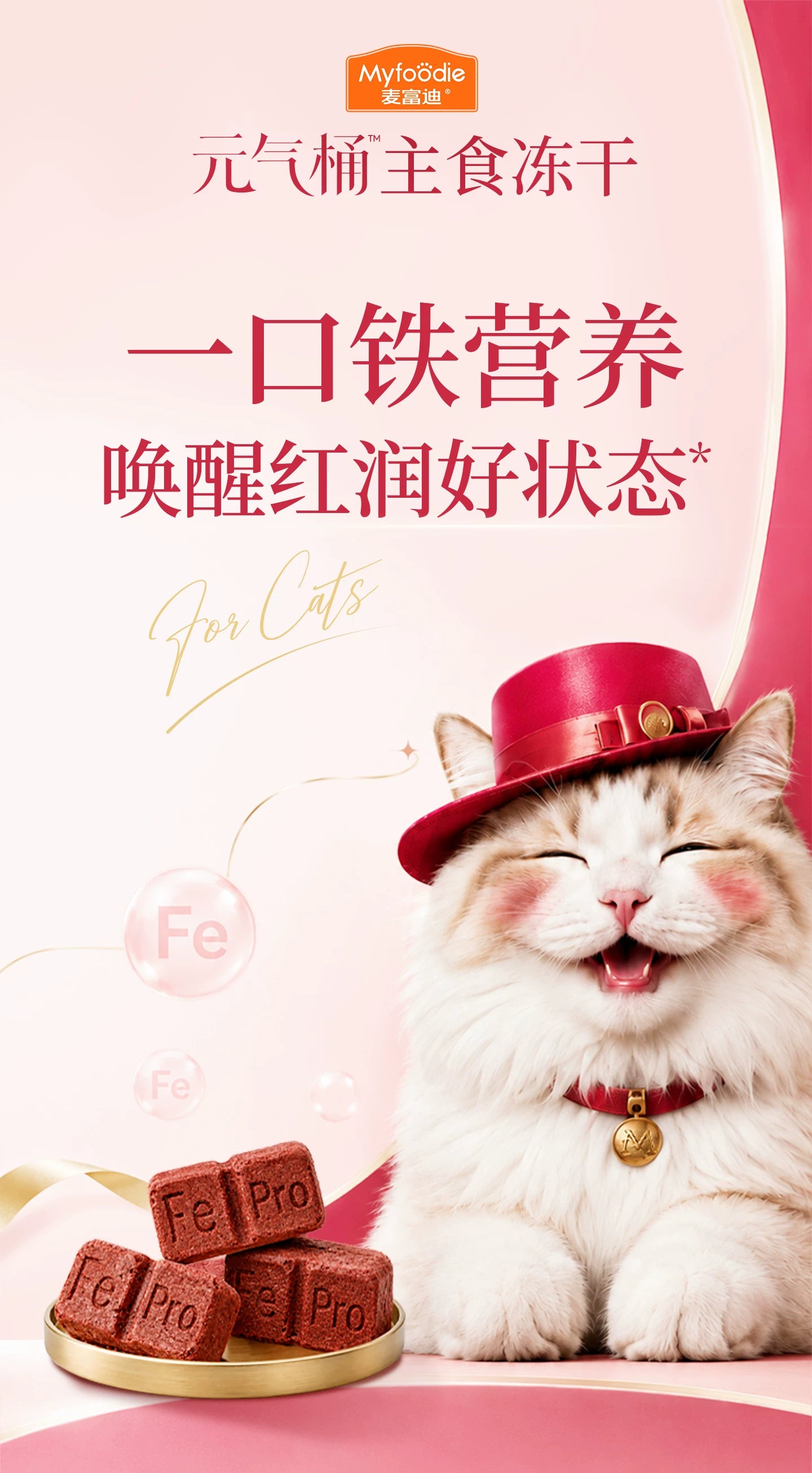 【新品】麦富迪猫零食元气养护主食冻干Fe铁营养补血成幼猫通用