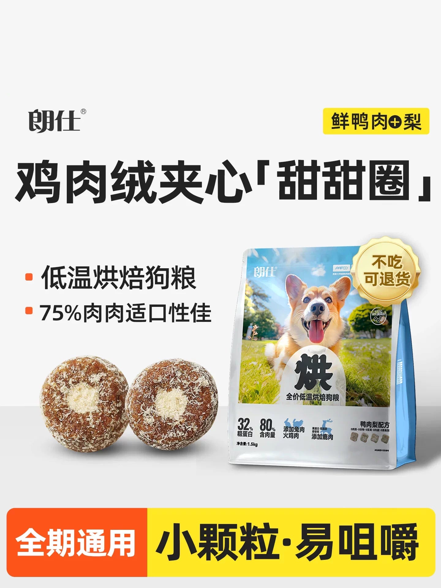 朗仕烘焙狗粮小型犬专用成犬幼犬粮鲜鸭肉梨冻干泰迪比熊博美柯基