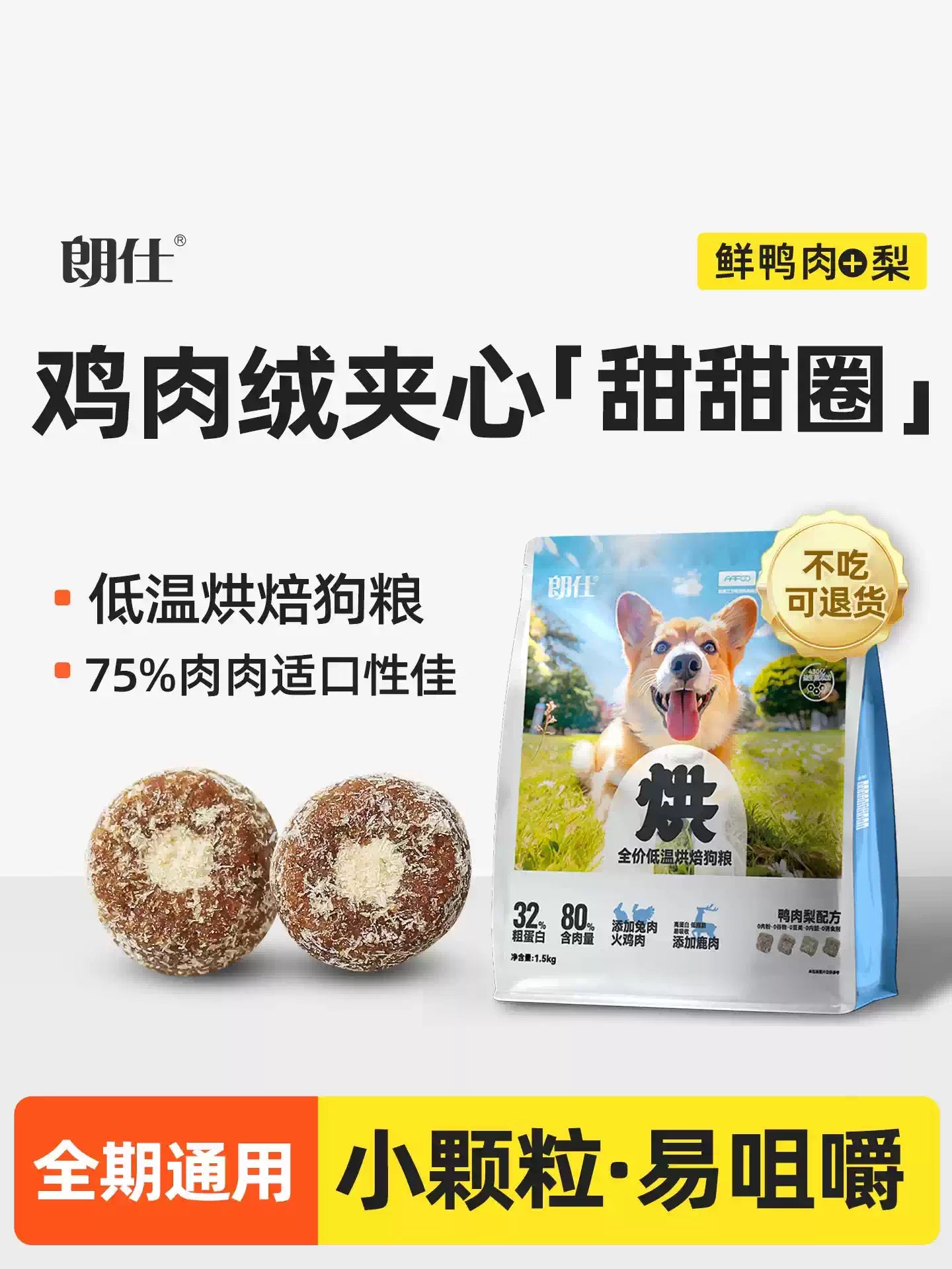 朗仕烘焙狗粮小型犬专用成犬幼犬粮鲜鸭肉梨冻干泰迪比熊博美柯基