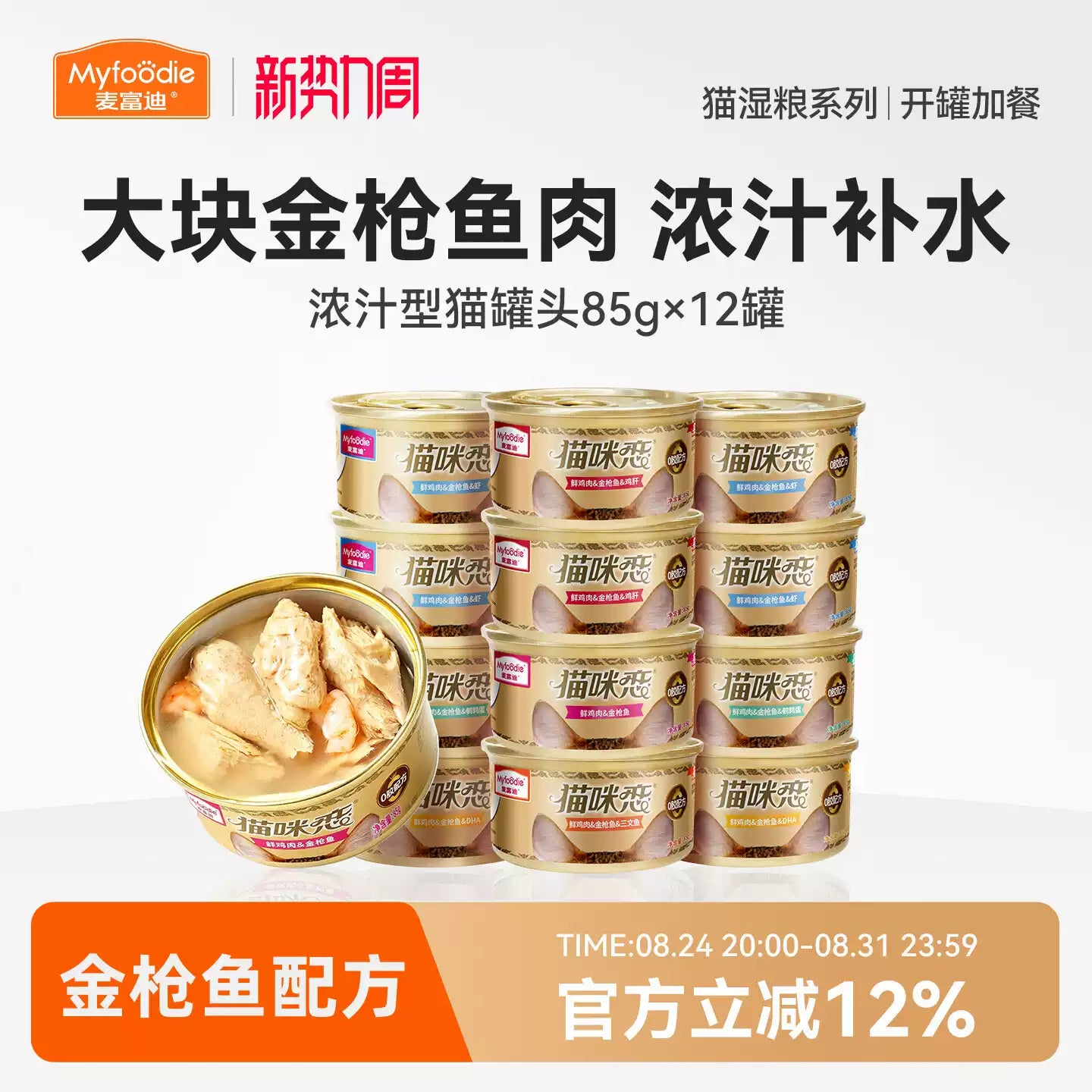麦富迪猫罐头猫零食湿粮金枪鱼红白肉罐头成幼猫通用补水营养12罐