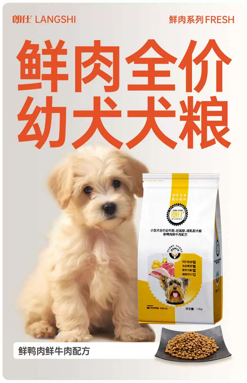 朗仕幼犬狗粮1.5kg双重免疫配方小型犬幼犬专用粮比熊泰迪博美