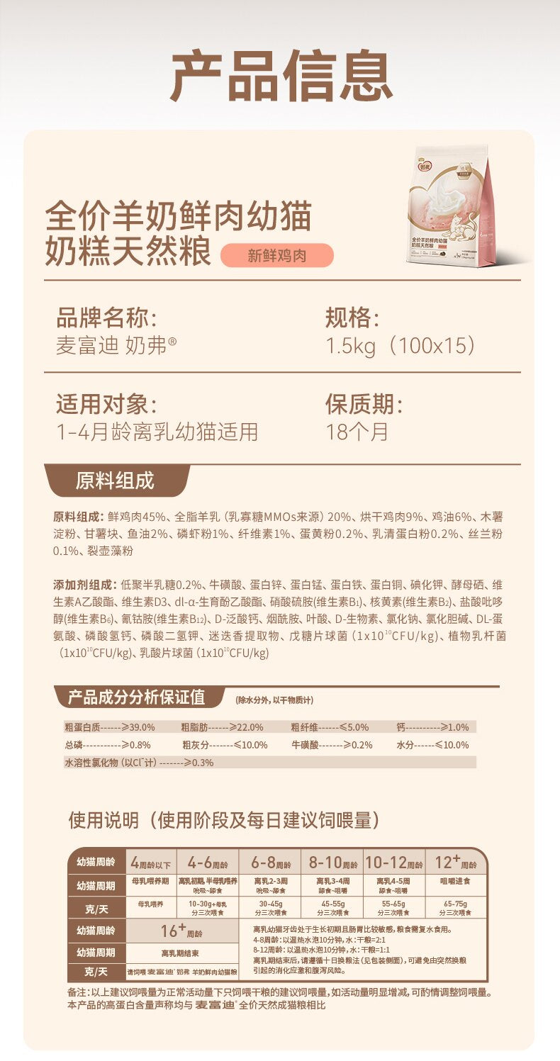 【试吃尝鲜】麦富迪奶弗全价羊奶鲜肉成幼猫咪天然粮营养猫粮200g