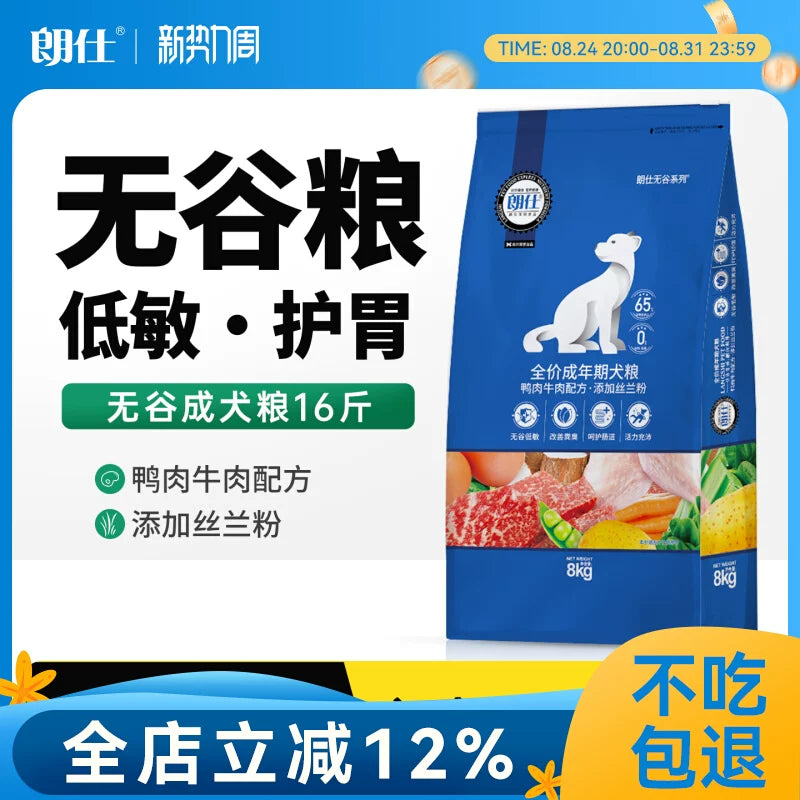 朗仕无谷鲜肉8kg低敏金毛泰迪萨摩哈士奇拉布拉多成犬粮16斤