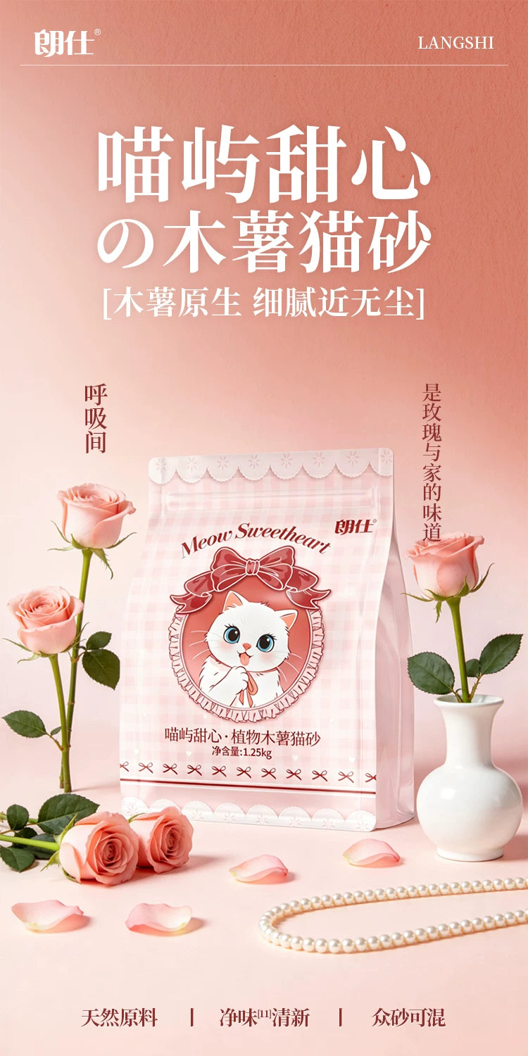 【囤货装】朗仕纯木薯猫砂低尘除臭不粘底天然植物玫瑰香猫砂15斤
