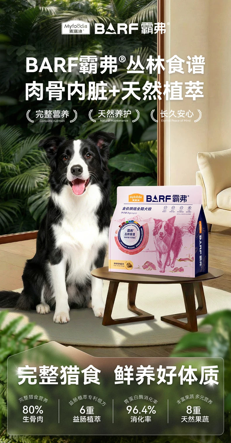 麦富迪barf霸弗低温烘焙鲜肉狗粮泰迪博美比熊鸡肉全期粮