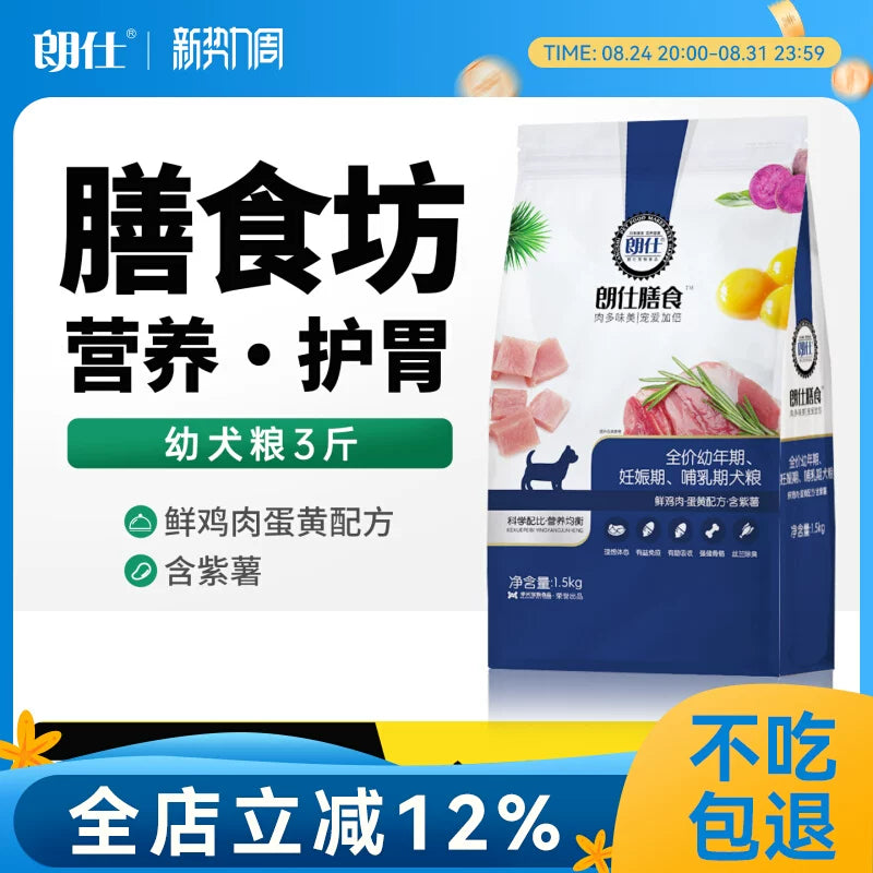朗仕狗粮1.5kg泰迪金毛萨摩耶拉布拉多离乳幼犬粮膳食营养狗粮3斤