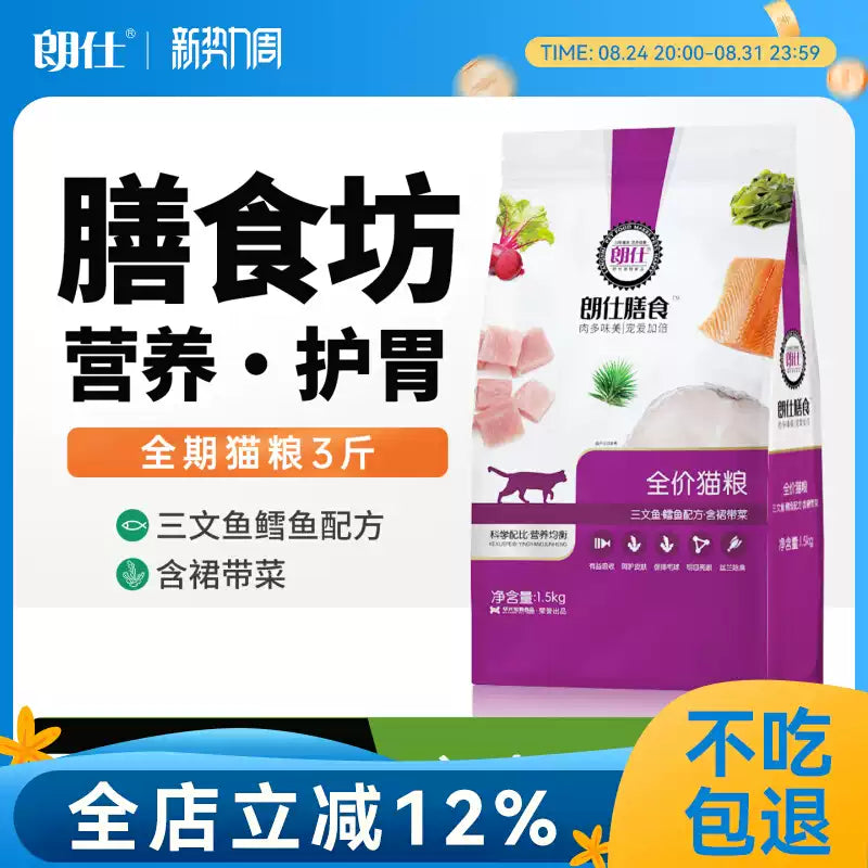 朗仕猫粮成猫幼猫1.5kg流浪猫英短猫粮试吃通用型膳食营养猫粮3斤