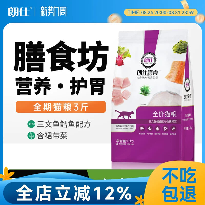 朗仕猫粮成猫幼猫1.5kg流浪猫英短猫粮试吃通用型膳食营养猫粮3斤