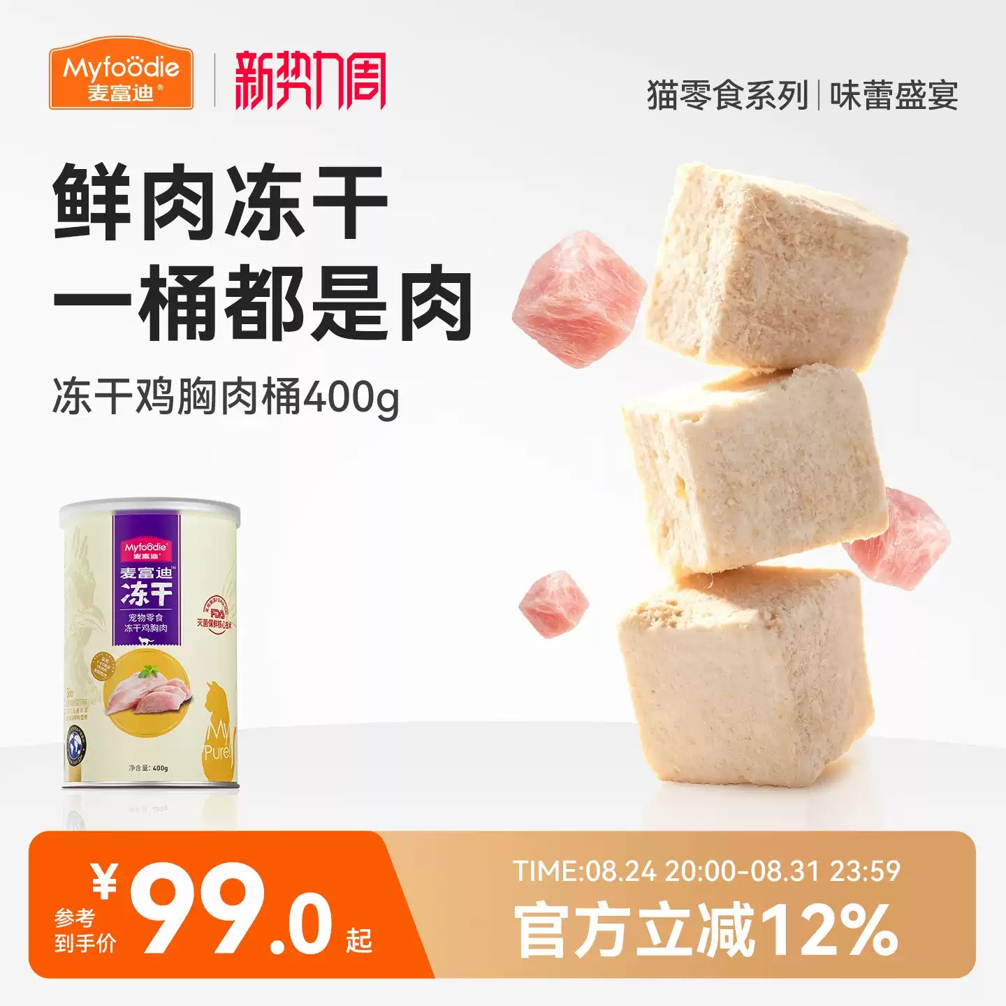 麦富迪冻干桶猫零食鸡肉粒成猫幼猫猫咪鸡胸肉三文鱼宠物专用400g