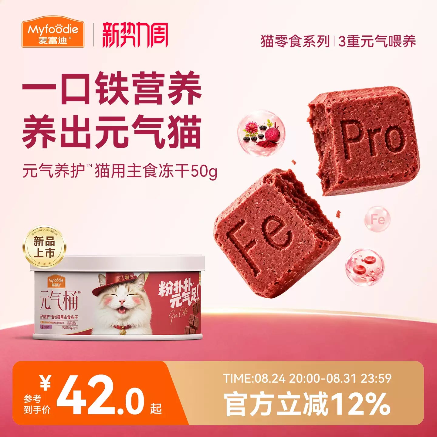 【新品】麦富迪猫零食元气养护主食冻干Fe铁营养补血成幼猫通用