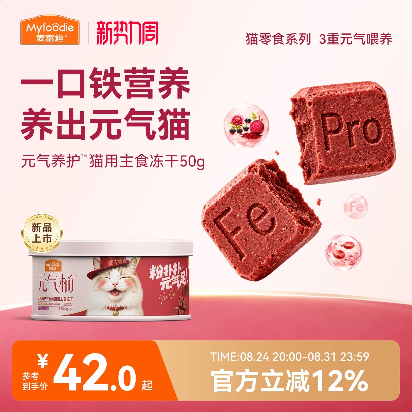 【新品】麦富迪猫零食元气养护主食冻干Fe铁营养补血成幼猫通用