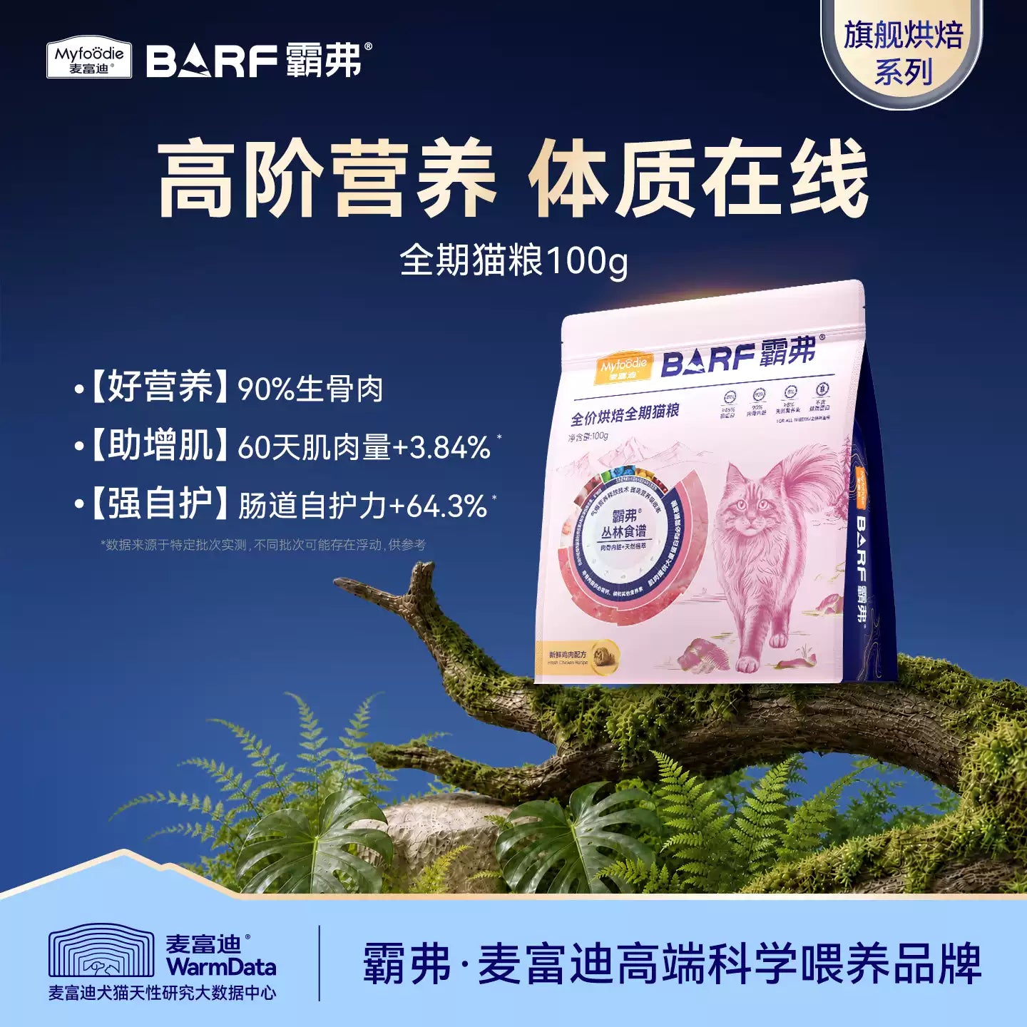 【直播间】麦富迪barf霸弗鲜肉烘焙猫粮100g