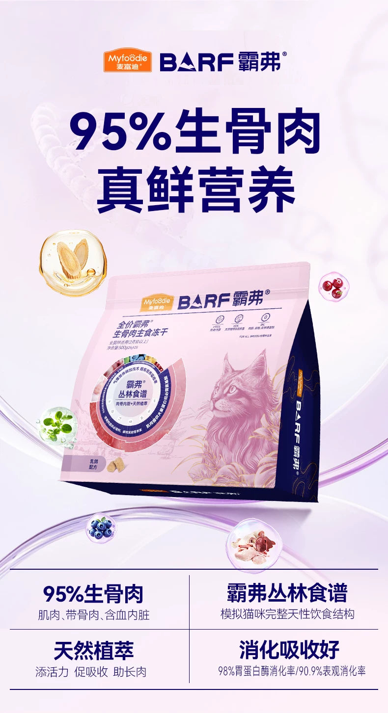 麦富迪barf霸弗猫零食鲜肉成幼乳鸽猫生骨肉主食冻干鸡肉牛肉猫粮