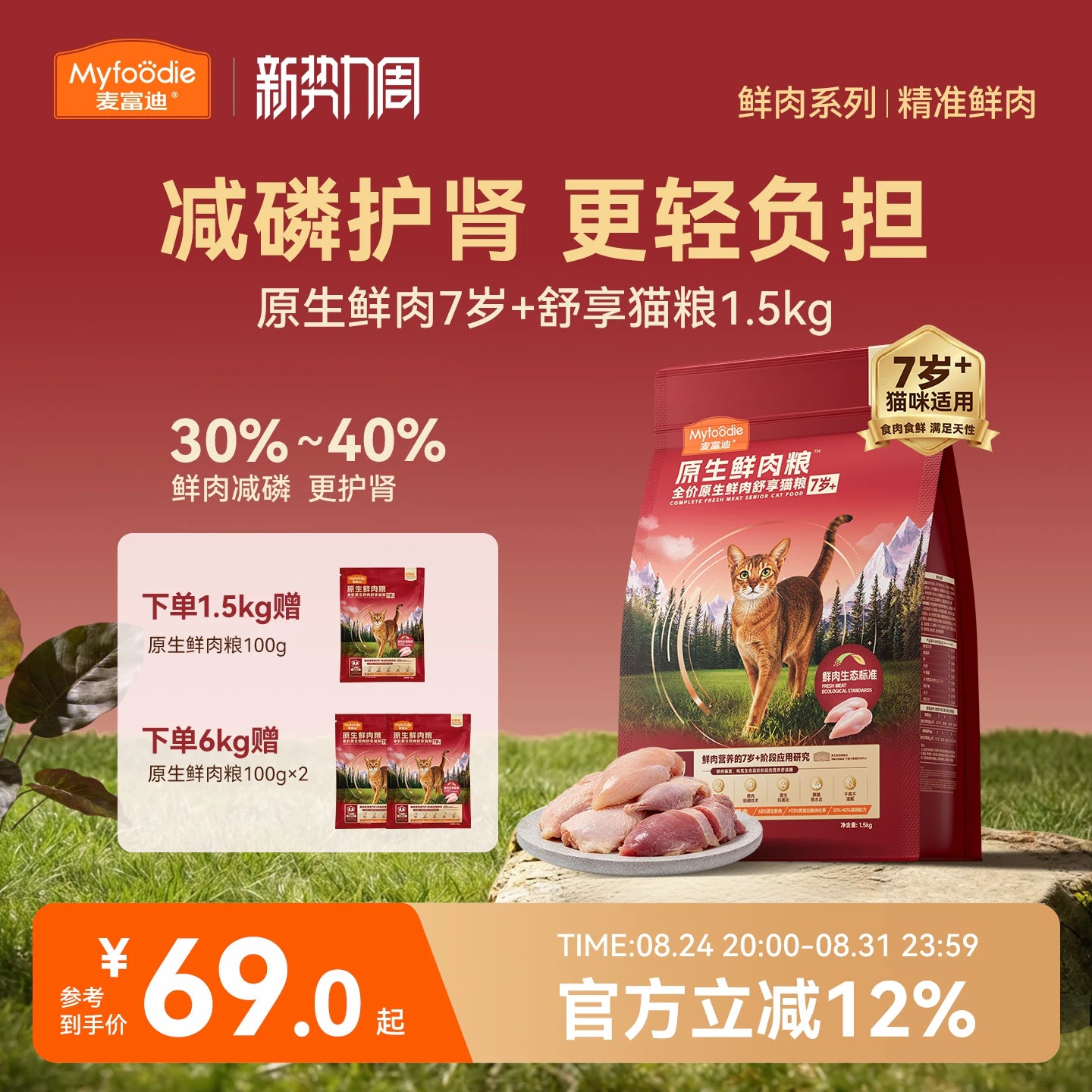 【新品】麦富迪猫粮7岁以上老年猫咪专用原生鲜鸡肉低磷猫粮1.5kg