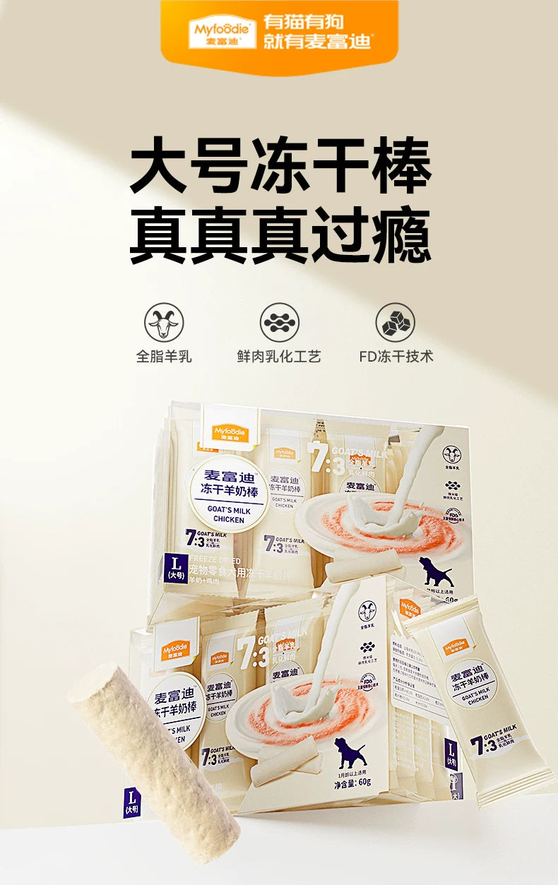 麦富迪狗狗零食冻干羊奶棒宠物零食奶酪棒成幼犬磨牙棒小型犬训练