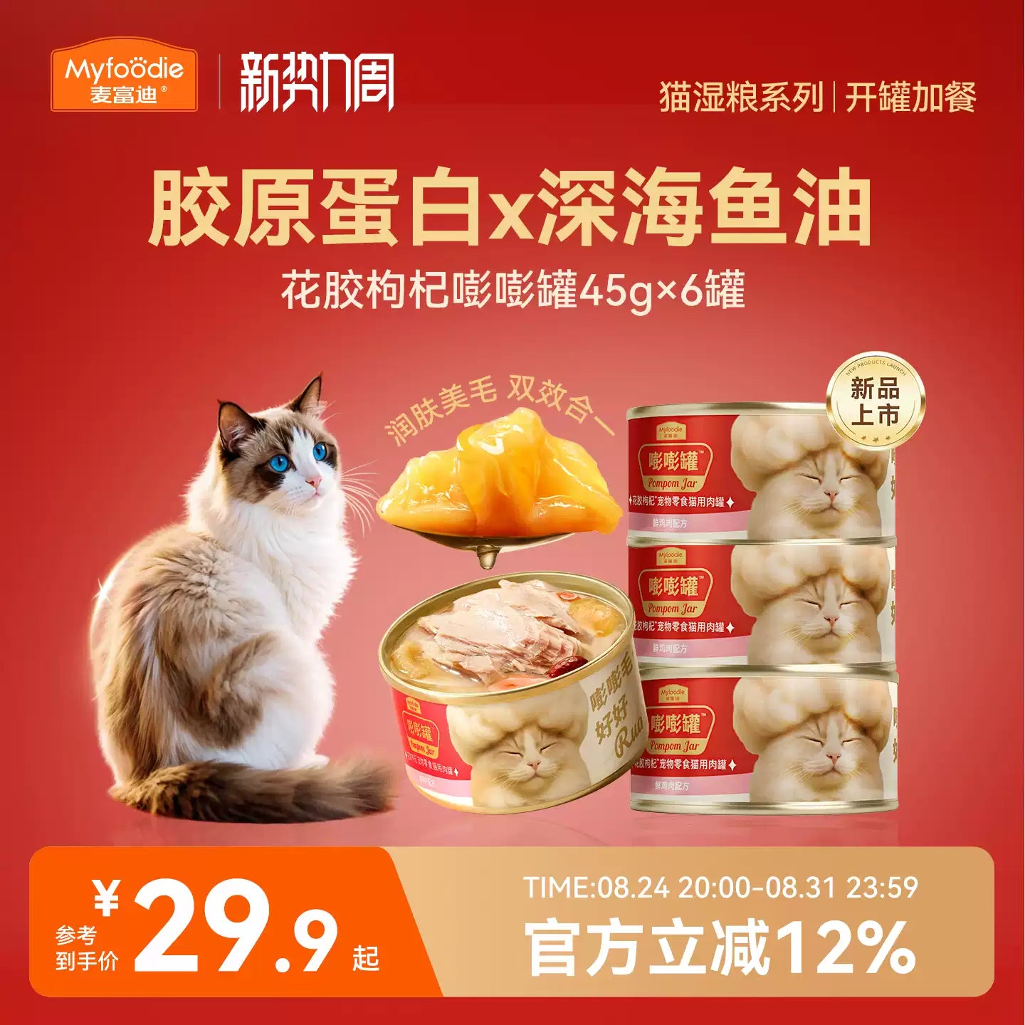 麦富迪猫罐头美毛靓毛益肤添加鱼油花胶枸杞红枣嘭嘭罐猫零食罐头