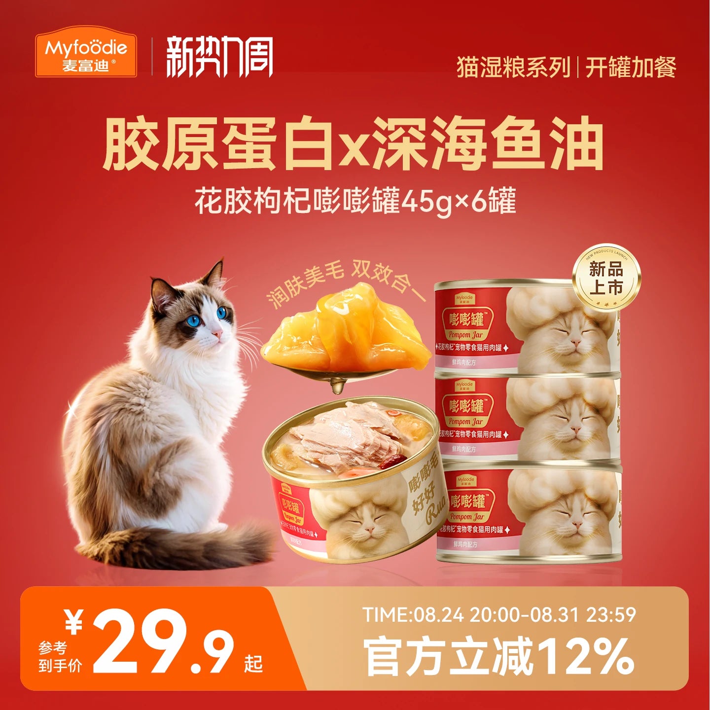 麦富迪猫罐头美毛靓毛益肤添加鱼油花胶枸杞红枣嘭嘭罐猫零食罐头