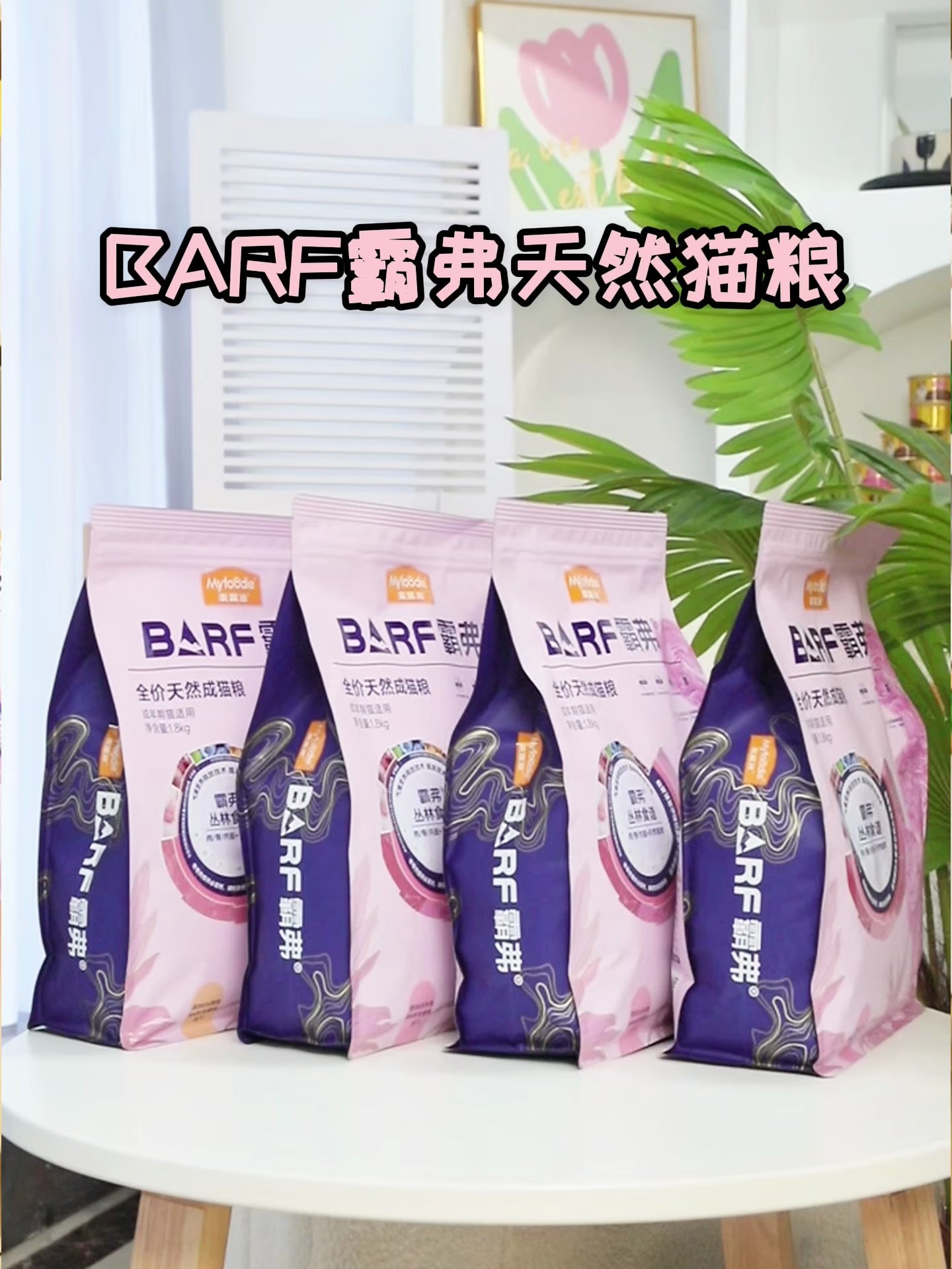 麦富迪猫粮 barf霸弗天然猫粮冻干幼猫粮高蛋白温和养护肠胃鲜鸡肉1.8kg